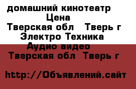 домашний кинотеатр philips › Цена ­ 4 000 - Тверская обл., Тверь г. Электро-Техника » Аудио-видео   . Тверская обл.,Тверь г.